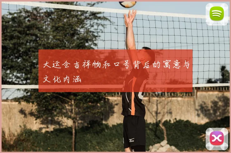 大运会吉祥物和口号背后的寓意与文化内涵
