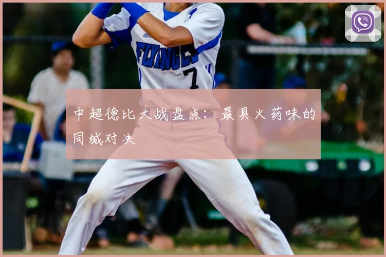 中超德比大战盘点：最具火药味的同城对决
