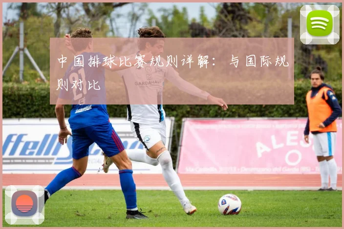 中国排球比赛规则详解：与国际规则对比