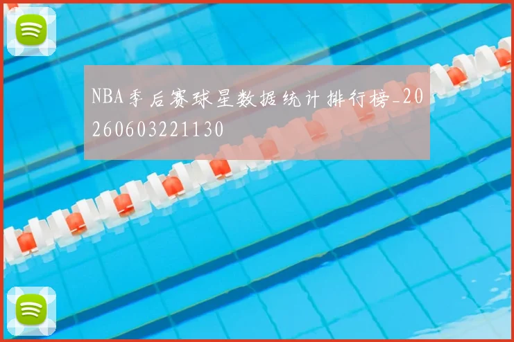 NBA季后赛球星数据统计排行榜_20260603221130