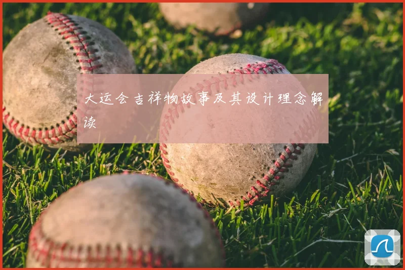 大运会吉祥物故事及其设计理念解读