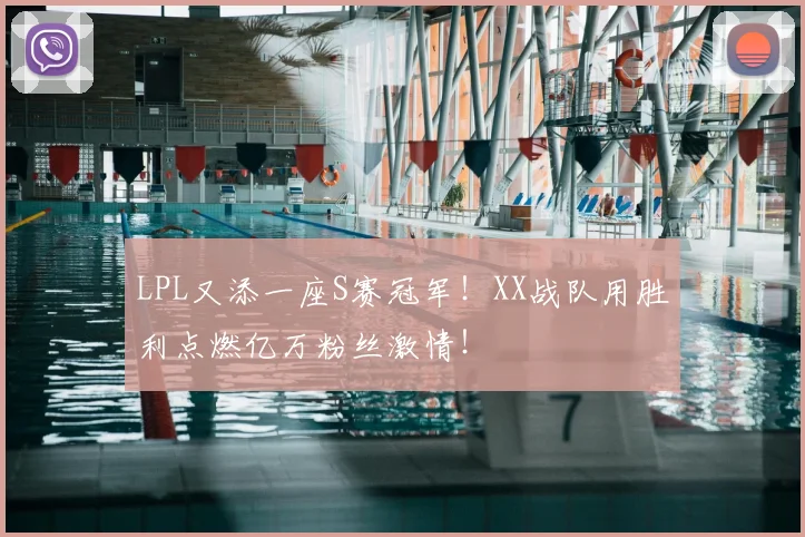LPL又添一座S赛冠军！XX战队用胜利点燃亿万粉丝激情！