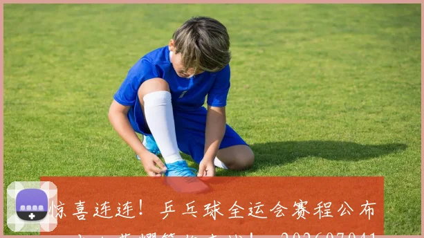 惊喜连连！乒乓球全运会赛程公布，本土荣耀等你来战！_20260704174305