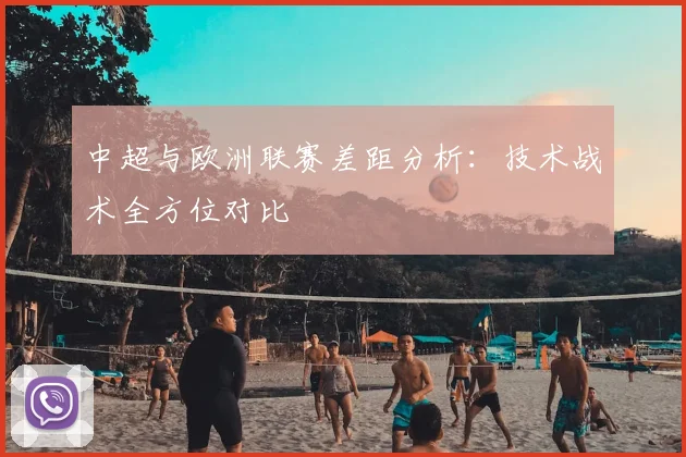 中超与欧洲联赛差距分析：技术战术全方位对比