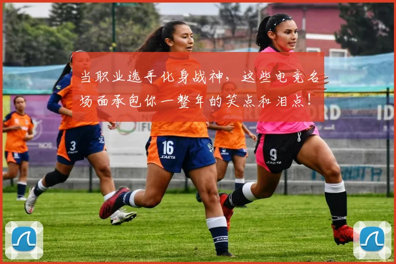 当职业选手化身战神,这些电竞名场面承包你一整年的笑点和泪点!