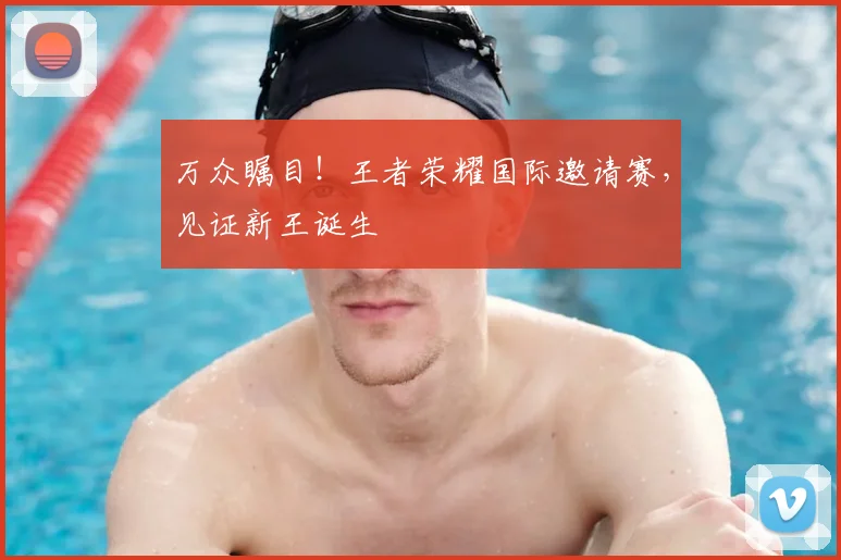 万众瞩目!王者荣耀国际邀请赛,见证新王诞生