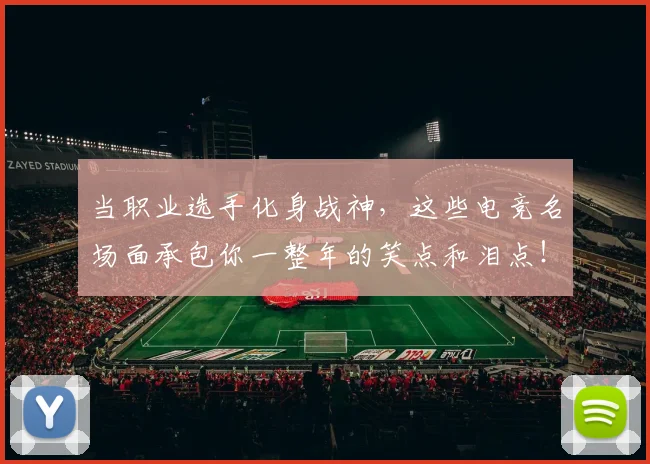 当职业选手化身战神，这些电竞名场面承包你一整年的笑点和泪点！