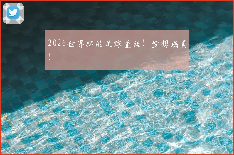 2026世界杯的足球童话！梦想成真！