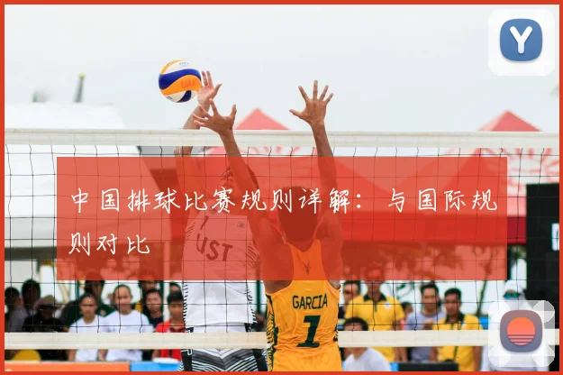 中国排球比赛规则详解：与国际规则对比