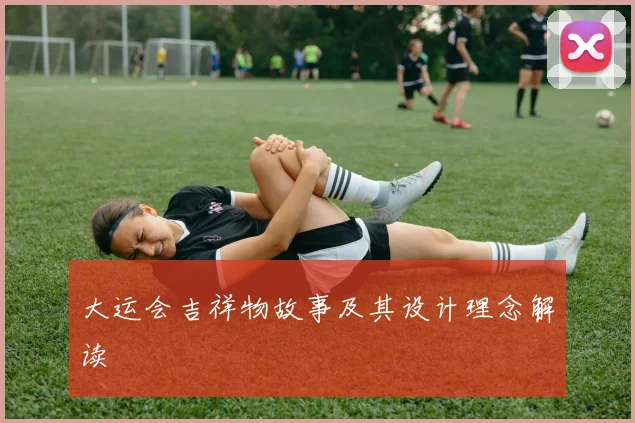 大运会吉祥物故事及其设计理念解读