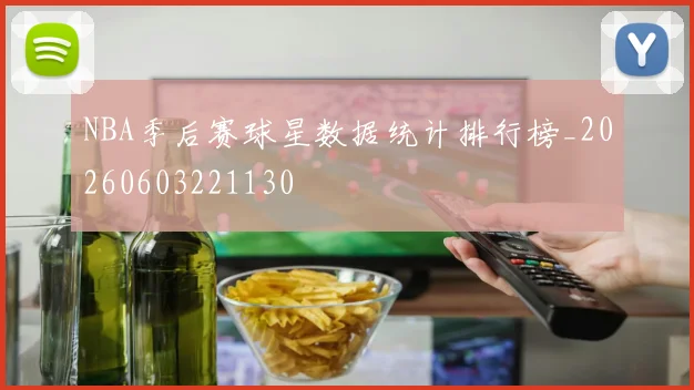 NBA季后赛球星数据统计排行榜_20260603221130