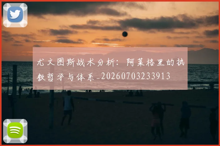 尤文图斯战术分析：阿莱格里的执教哲学与体系_20260703233913