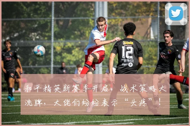 和平精英新赛季开启，战术策略大洗牌，大佬们纷纷表示“头疼”！