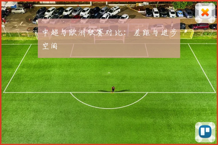 中超与欧洲联赛对比：差距与进步空间