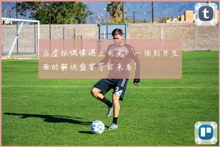 当虚拟偶像遇上电竞,一场别开生面的解说盛宴等你来看!