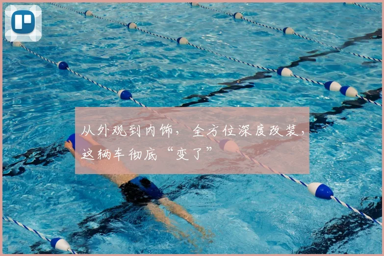 从外观到内饰,全方位深度改装,这辆车彻底“变了”