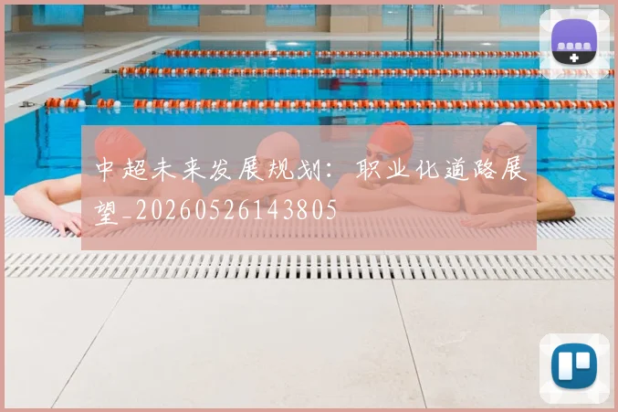 中超未来发展规划：职业化道路展望_20260526143805