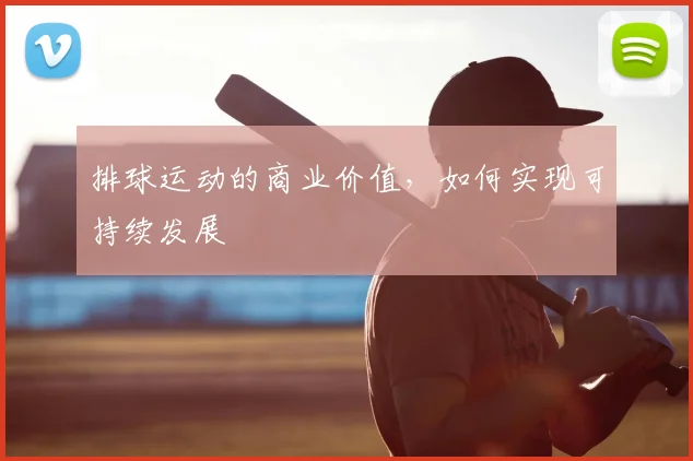 排球运动的商业价值,如何实现可持续发展