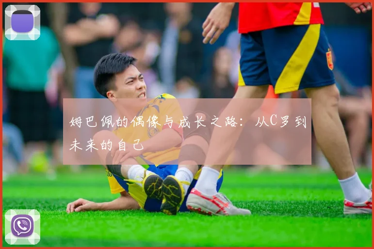 姆巴佩的偶像与成长之路:从C罗到未来的自己