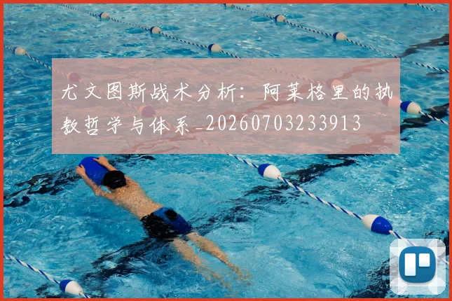 尤文图斯战术分析：阿莱格里的执教哲学与体系_20260703233913