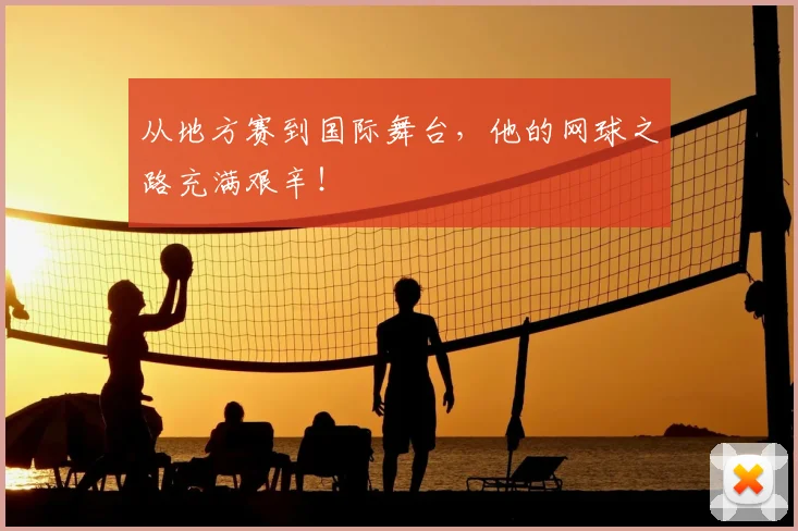 从地方赛到国际舞台，他的网球之路充满艰辛！