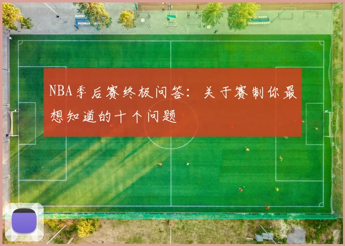 NBA季后赛终极问答:关于赛制你最想知道的十个问题
