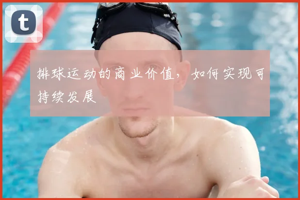 排球运动的商业价值,如何实现可持续发展