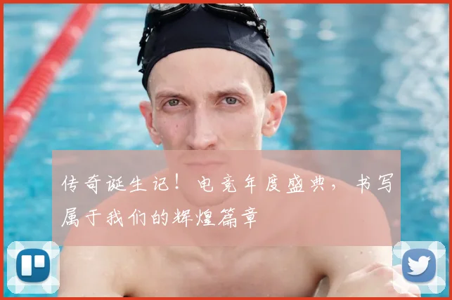 传奇诞生记！电竞年度盛典，书写属于我们的辉煌篇章