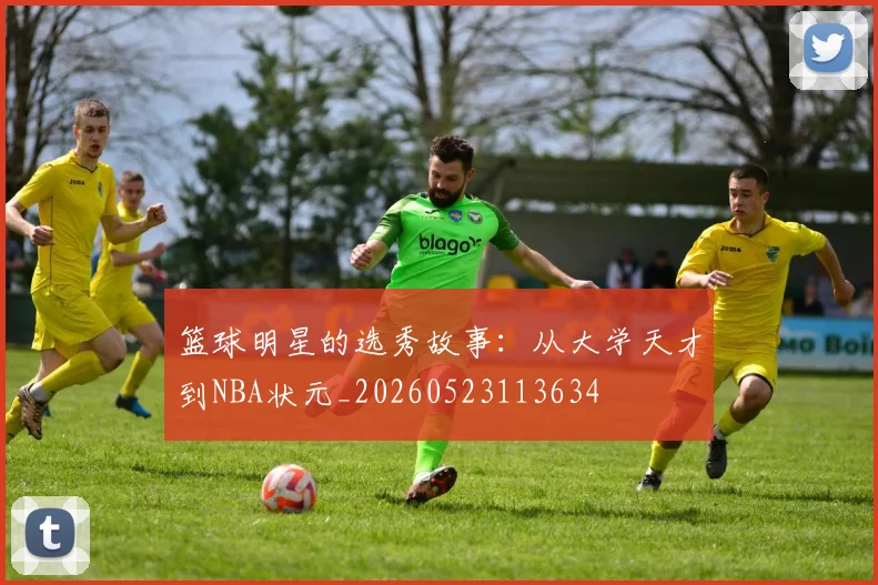 篮球明星的选秀故事：从大学天才到NBA状元_20260523113634