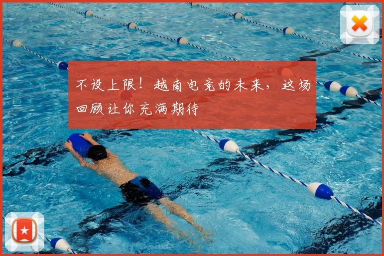 不设上限!越南电竞的未来,这场回顾让你充满期待