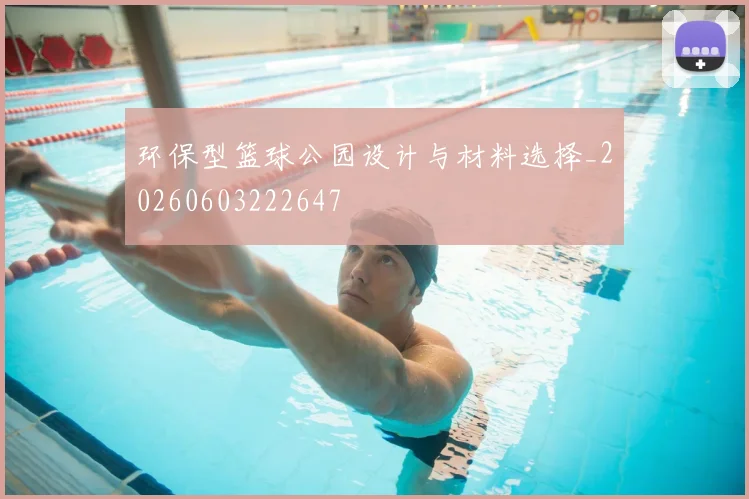 环保型篮球公园设计与材料选择_20260603222647
