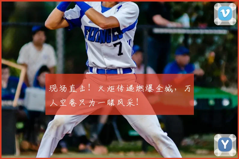 现场直击！火炬传递燃爆全城，万人空巷只为一睹风采！
