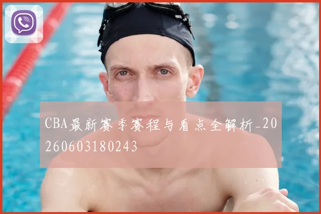 CBA最新赛季赛程与看点全解析_20260603180243