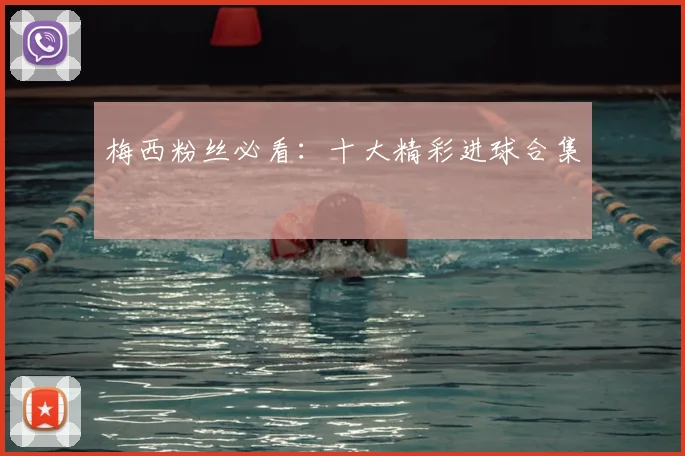 梅西粉丝必看：十大精彩进球合集